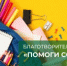 В Башкортостане проходит благотворительная акция «Помоги собраться в школу – 2026» - Аскинский район