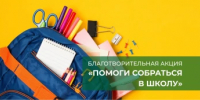 В Башкортостане проходит благотворительная акция «Помоги собраться в школу – 2026» - Аскинский район