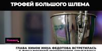 Глава Химок Инна Федотова встретилась с финалисткой юниорского Уимблдона - АО Химки-СМИ