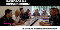 В Химках военный прокурор встретился с участниками СВО - АО Химки-СМИ