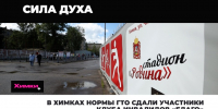 В Химках нормы ГТО сдали участники клуба инвалидов «Благо» - АО Химки-СМИ