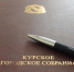Извещение о созыве 34 (дистанционного) внеочередного заседания Курского городского Собрания VII созыва - Kursk.Com