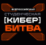 Студенты Татарстана могут принять участие во всероссийской «Кибербитве» - Министерство образования
