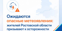 Экстренное предупреждение о непогоде в Ростовской области - Октябрьский район