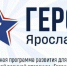 Участники программы «Герои Ярославии» защитили итоговые проекты - Городской телеканал