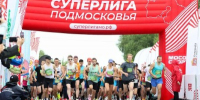 Участники «Суперлиги Подмосковья» преодолели более 25 млн километров со старта проекта - Правительство Московской области