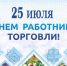 Уважаемые работники и ветераны торговли! - Барабинский район