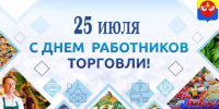 Уважаемые работники и ветераны торговли! - Барабинский район