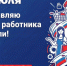 Поздравление Депутата Государственной Думы РФ, члена фракции «Единая Россия» Виктора Игнатова - Барабинский район