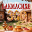 Юбилей деревни Бакмасиха - Барабинский район
