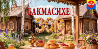 Юбилей деревни Бакмасиха - Барабинский район