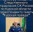 Интервью руководителя следственного управления Следственного комитета Российской Федерации корреспонденту газеты "Курская Правда" - Следственный комитет