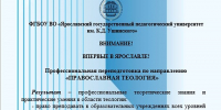 В ЯГПУ ИМ. К.Д. УШИНСКОГО ОТКРЫВАЮТ КУРСЫ ПРОФЕССИОНАЛЬНОЙ ПЕРЕПОДГОТОВКИ «ПРАВОСЛАВНАЯ ТЕОЛОГИЯ» - Ярославская епархия