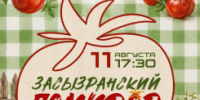 Дегустации и особенный дресс-код: в томатной столице пройдет «Засызранский помидор» - КТВ-ЛУЧ