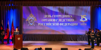 Следственном комитете России состоялось торжественное мероприятие, посвященное Дню сотрудника органов следствия - Следственный комитет