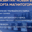 За последние 10 лет Магнитогорск прошёл большой путь в развитии городской транспортной системы - Магсити74