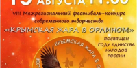 Стартовал прием заявок на фестиваль-конкурс «Крымская жара в Орлином» - Центр народного творчества