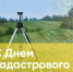 С Днем кадастрового инженера! - Министерство имущественных отношений