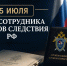 Поздравление Губернатора А.А.Авдеева с Днём сотрудника органов следствия РФ, который отмечается 25 июля - Администрация области
