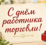 Поздравление Губернатора А.А.Авдеева с Днём работника торговли, который в 2026 году отмечается 25 июля - Администрация области