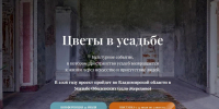 Фестиваль «Цветы в усадьбе» во Владимирской области – путешествие сквозь время - Администрация области
