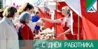 День работника торговли - Администрация г. Бердск