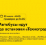 25 июля с 8:00 примерно до 14:00 автобусы маршрута 533 идут до остановки «Техноград» - Департамент транспорта