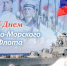 26 июля — День Военно-морского флота России - Газета Кузоватовские вести