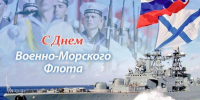 26 июля — День Военно-морского флота России - Газета Кузоватовские вести