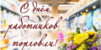 25 июля – День работника торговли - Газета Кузоватовские вести