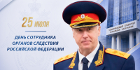 Поздравление Председателя СК России А.И. Бастрыкина с Днем сотрудника органов следствия Российской Федерации - Западное следственное управление на транспорте