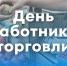 День работника торговли. - Пестовский район