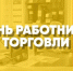 25 июля – День работника торговли. - Город Коряжма