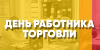 25 июля – День работника торговли. - Город Коряжма