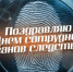 25 июля – День сотрудника органов следствия РФ. - Город Коряжма