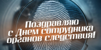 25 июля – День сотрудника органов следствия РФ. - Город Коряжма
