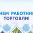 с днем работников торговли - Администрация г. Слободской
