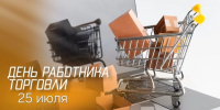 С Днем работника торговли! - Справедливая Россия