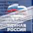 Список первых в очереди за мандатами депутатов от партии «Единая Россия» - Новое дело