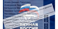 Список первых в очереди за мандатами депутатов от партии «Единая Россия» - Новое дело