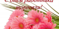 С Днём работника торговли! - Дума Уссурийского городского округа