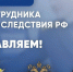 Поздравление заместителя губернатора - министра региональной безопасности Мурманской области с Днем сотрудника органов следствия - Министерство региональной безопасности