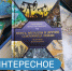 Книга недели: время узнать, из чего сделан наш мир! - Детская библиотека