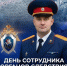 Поздравление руководителя следственного управления Следственного комитета Российской Федерации по Камчатскому краю Владимира Владимирович Кулакова с Днем сотрудника органов следствия Российской Федерации - Следственный комитет