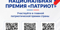 Национальная премия "ПАТРИОТ" - Управление образования