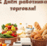 Уважаемые работники торговли Шилкинского района и ветераны отрасли, поздравляем вас с профессиональным праздником! - Шилкинский район