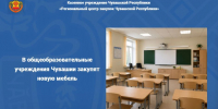 В общеобразовательные учреждения Чувашии закупят новую мебель - Служба по конкурентной политике и тарифам