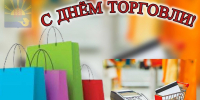 День работников торговли - Администрация МР