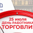 С Днём работника торговли!  - Законодательная Дума