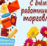 С Днем работников торговли - Федерация профсоюзов РТ
